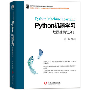 配套资源全 Python机器学习：数据建模与分析 案例丰富 内容系统全面 全彩呈现数据建模 薛薇老师新作