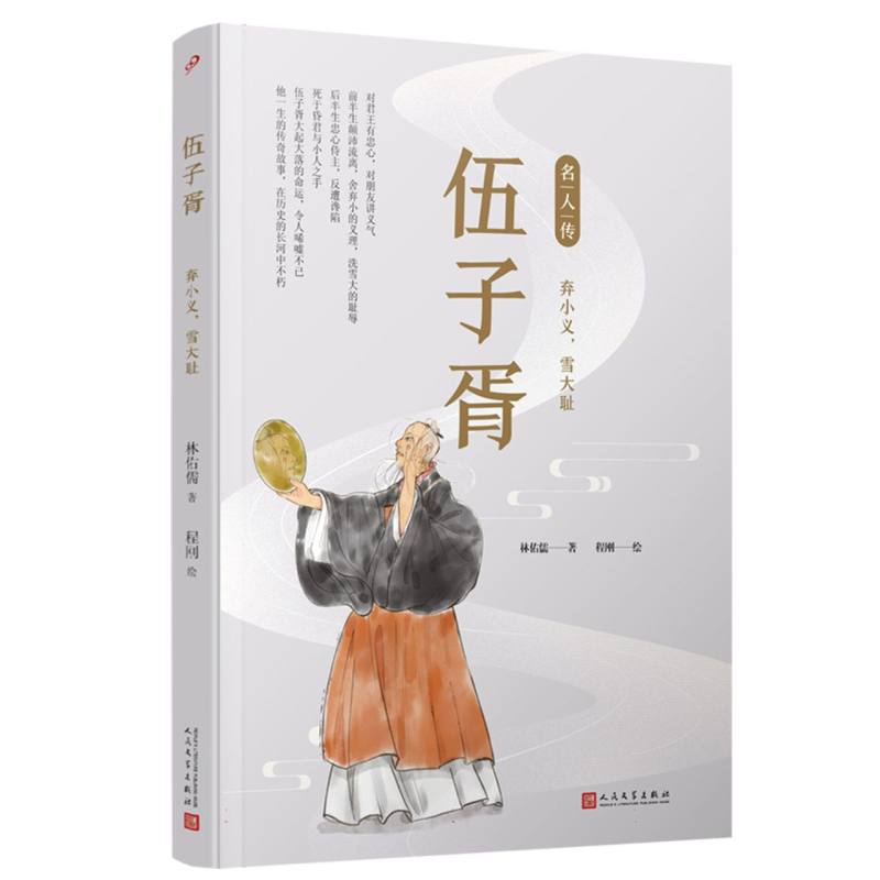 伍子胥(弃小义雪大耻)/名人传 书籍/杂志/报纸 人物/传记其它 原图主图