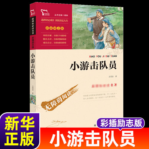 小游击队员 励志版  正版小游击队员王愿坚著六年级课外书小学生四五年级课外阅读书籍红色经典无障碍阅读素质阅读 南方出版社