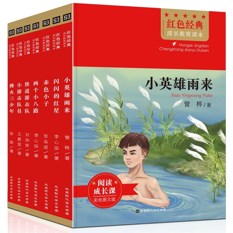 铁道游击队+烽火三少年+闪闪的红星+赤色小子+两个小八路+小游击队员+小英雄雨来 共7册