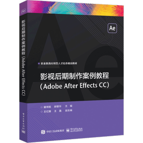 影视后期制作案例教程(Adobe After Effects CC)