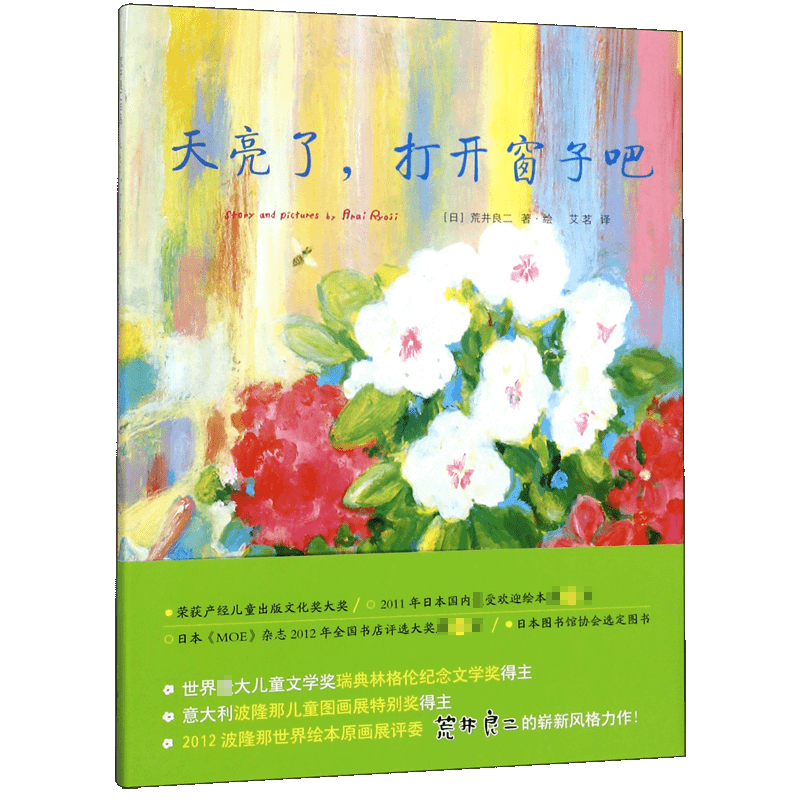 文学得主绘本大师荒井良二力作 3-6岁学前幼儿童卡通动漫绘本图画故事