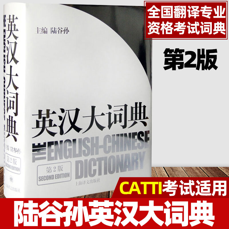 【新华正版】英汉大词典第2版精装版第二版陆谷孙辞典外语英语学习实用英语工具书字典书籍全国翻译 英汉大词典初中生新版