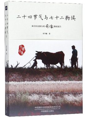 二十四节气与七十二物侯(来自历法源头的影像物侯报告)