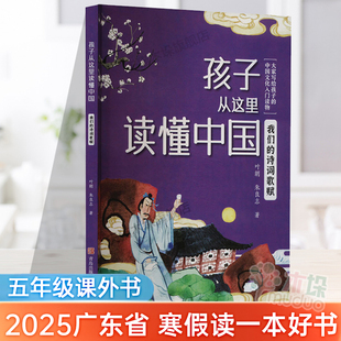 2025广东省寒假读一本好书】五年级推荐阅读孩子从这里读懂中国-我们的诗词歌赋写给孩子的传统文化入门读物全彩插图增长文化常识