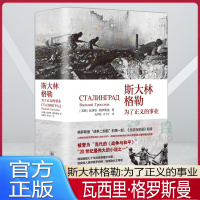斯大林格勒:為了正義的事業(yè) 【蘇聯(lián)】瓦西里·格羅斯曼 著 《生活與命運(yùn)》前傳 上海三聯(lián)書店 9787542686329
