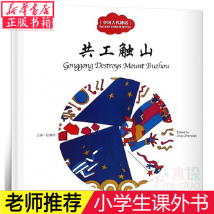 共工触山书 正版 赵镇琬主编 彩绘双语版 中英对照 中国古代神话 幼学启蒙系列丛书 辑 儿童文学绘本故事书 新世界出版社