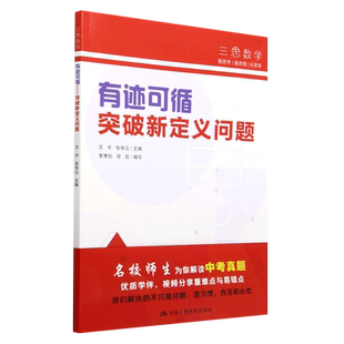 有迹可循——突破新定义问题（人大附中三思数学系列）