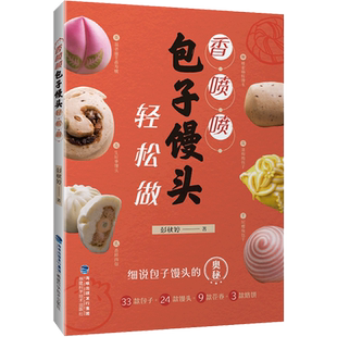 香喷喷包子馒头轻松做 彭秋婷 面食制作书籍花样馒头包子花卷烙饼做法学做包子馒头的书揉面发酵蒸制方法中式面点大全烹饪食谱书籍