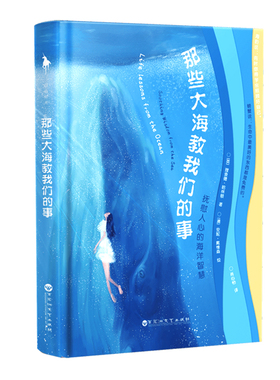 那些大海教我们的事 “面对大风大浪，也要不慌不忙地呼吸。”一本可以让你每天枕着海浪入眠的疗愈之书！《蓝色星球》顾问理查