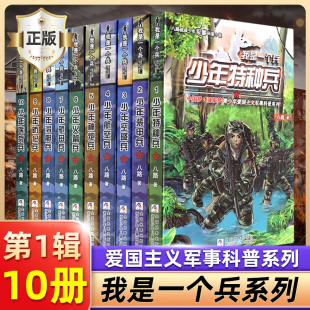 我是一个兵 系列书共10册八路著 书青少年军事科普小说少年特种兵装 甲空降航空火箭航母潜艇医疗兵 旗舰店正版 第1辑共10册