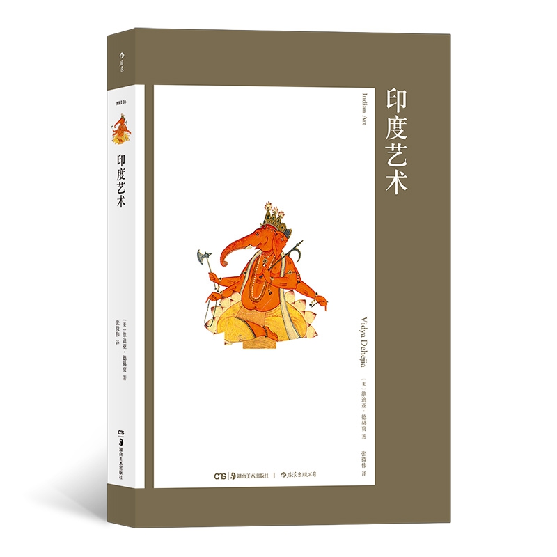 正版  印度艺术 艺术与观念系列05 4500年来印度审美风尚 传统文化现代艺术 300幅彩色插图