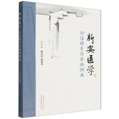 新安医学论治肺系传染病撷要 施卫兵 童佳兵 流脑 手足口辨治要点 中国中医药出版社