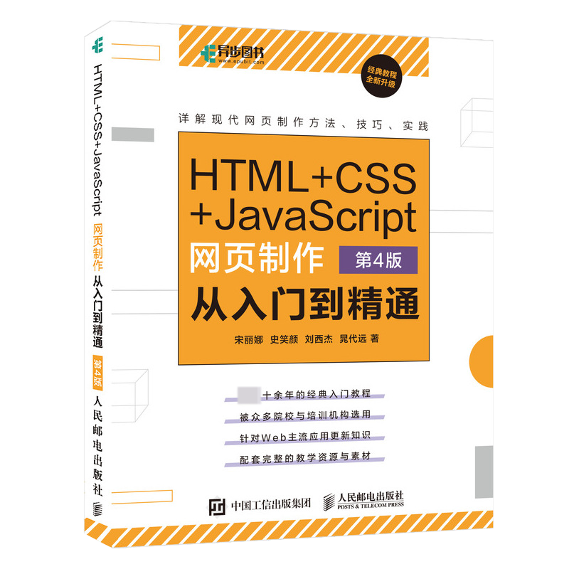 html css javascript网页制作从入门到精通 第4版