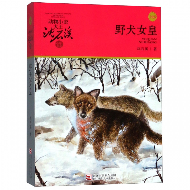 野犬女皇(升级版)/动物小说大王沈石溪品藏书系 书籍/杂志/报纸 儿童文学 原图主图