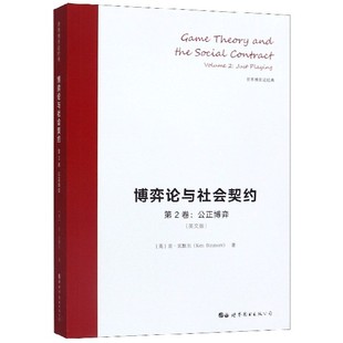第2卷公正博弈 博弈论与社会契约 英文版 世界博弈论经典