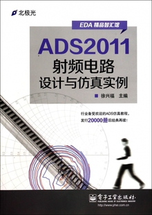 ADS2011射频电路设计与仿真实例(EDA精品智汇馆)