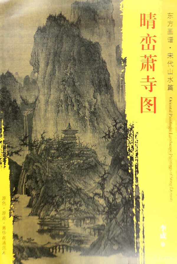 晴峦萧寺图/东方画谱