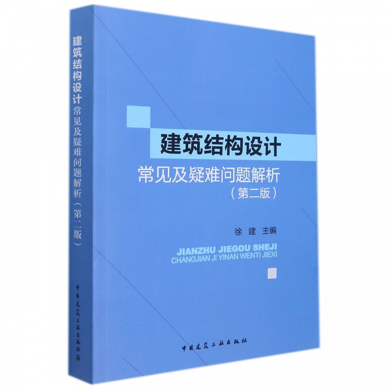 建筑结构设计常见及疑难问题解析(第二版)怎么样,好用不?