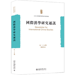 国际汉学研究通讯（第二十五期）