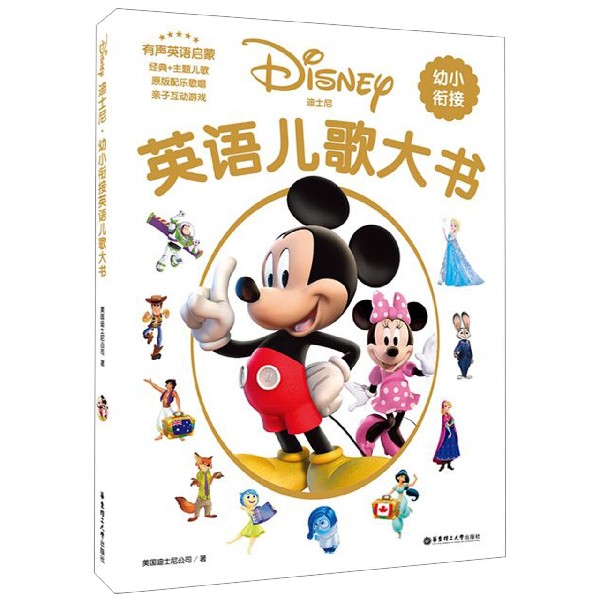 迪士尼.幼小衔接英语儿歌大书 拼音拼读训练幼小衔接一日一练 搭配四五快读小熊很忙儿童859d立体书洞洞早教书籍绘本启蒙认知卡