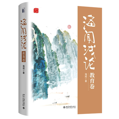 海闻浅论:教育卷 听海闻教授讲述北大四十余年躬身教育界 求学、教学、办学的故事