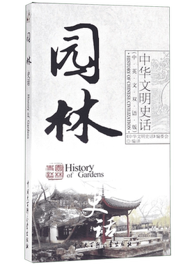 园林史话(中英文双语版)/中华文明史话