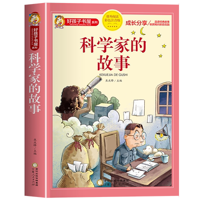 科学家的故事焦庆锋著