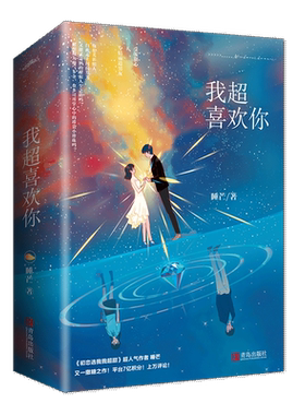 我超喜欢你 《初恋选我我超甜》人气作者睡芒又一撒糖之作 受宠甜心vs专情霸道男友  强反差萌让你的心都软化 正版预售