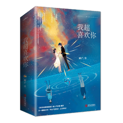 我超喜欢你 《初恋选我我超甜》人气作者睡芒又一撒糖之作 受宠甜心vs专情霸道男友  强反差萌让你的心都软化 正版预售
