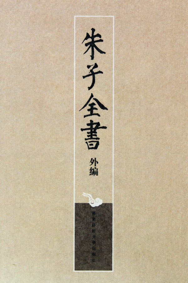 【正版包邮】朱子全书外编(共4册)(精)  正版书籍 木垛图书