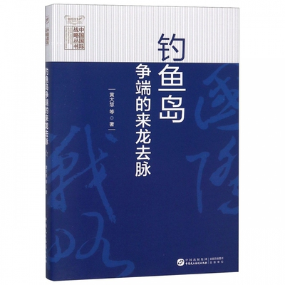 钓鱼岛争端的来龙去脉/中国国际战略丛书