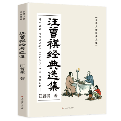 汪曾祺经典选集 家人闲坐，灯火可亲 散文集 愿你有家可回，有人可等。三餐有味，四季有景