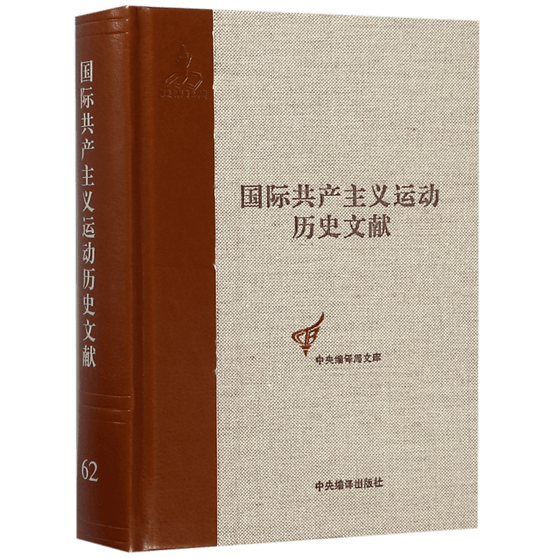 国际共产主义运动历史文献(62)(精)/中央编译局文库