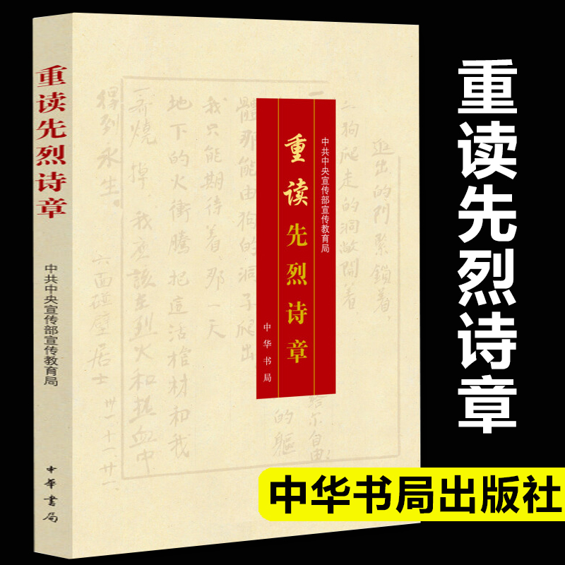 学校推荐】重读先烈诗章中华书局出版社重读抗战家书姊妹篇革命先烈诗章100首红色经典诗歌文学畅销书籍排行榜