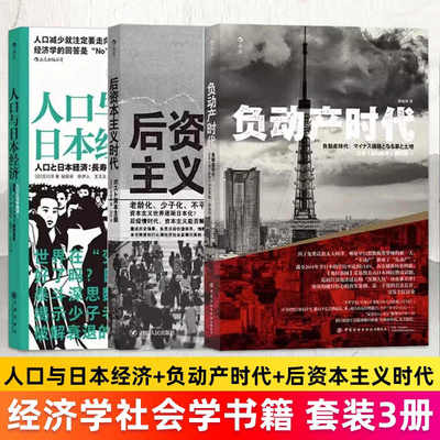 【3册套装】经济社会启示录：人口与日本经济+后资本主义时代+负动产时代 日本经济发展史 失落的三十年 经济学社会学书籍 后浪