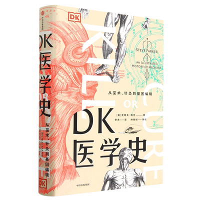 DK医学史(从巫术针灸到基因编辑)(精)