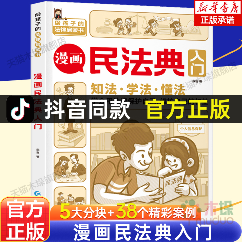 漫画民法典入门儿童版2023年正版漫画版小学生三年级四五六年级少年法律启蒙儿童心理学青少年法律常识普及家庭校园安全意识反霸凌