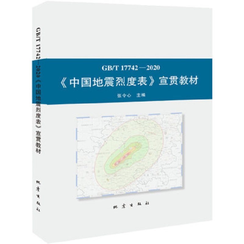 《中国地震烈度表》 宣贯教材