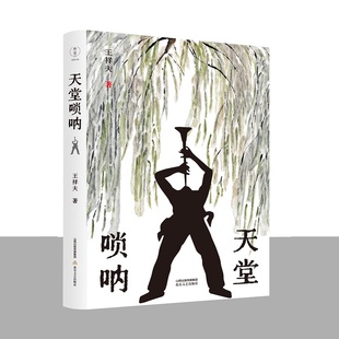 天堂唢呐（王祥夫的语言文字强调 ，意象万千）