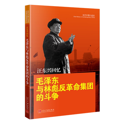 汪东兴回忆：毛泽东与林彪反革命集团的斗争