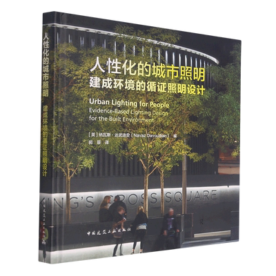 人性化的城市照明 建成环境的循证照明设计