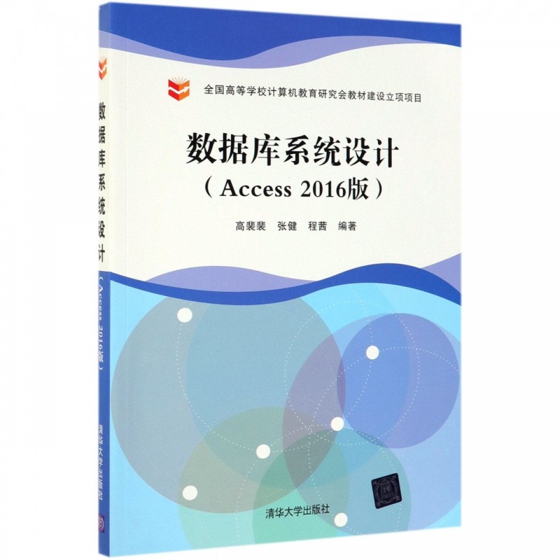 数据库系统设计(ACCESS 2016版)/高裴裴等 高裴裴、张健、程茜 正版书籍