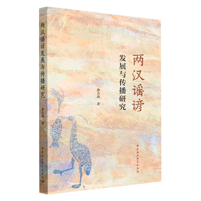 两汉谣谚发展与传播研究