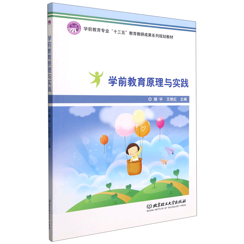 学前教育原理与实践(学前教育专业十三五教育教研成果系列规划教材)