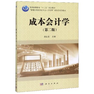 成本会计学(第2版管理应用型财会专业人才培养新形态系列教材普通高等教育十二五规划教