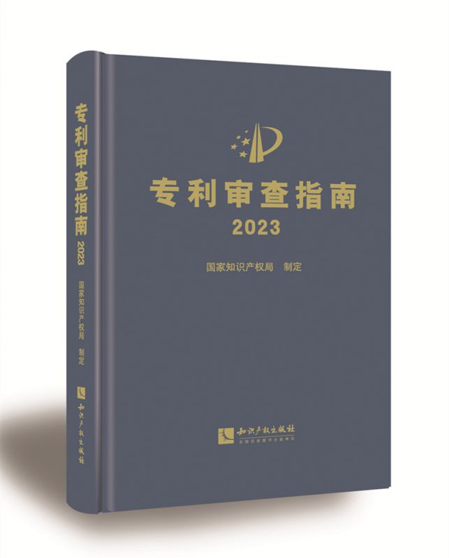 【官方正版】专利审查指南.2023 国家知识产权局 知识产权出版社 专利申请指导规范专利法实施细则 正版书籍
