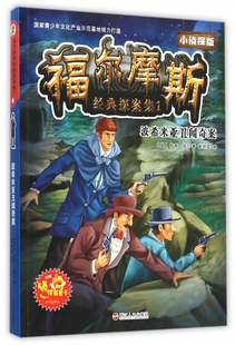 书籍 福尔摩斯经典 正版 1波希米亚丑闻奇案小侦探版 木垛图书 探案集