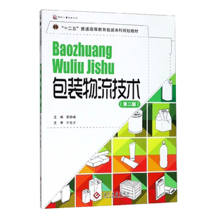 包装物流技术(第2版十二五普通高等教育包装本科规划教材)