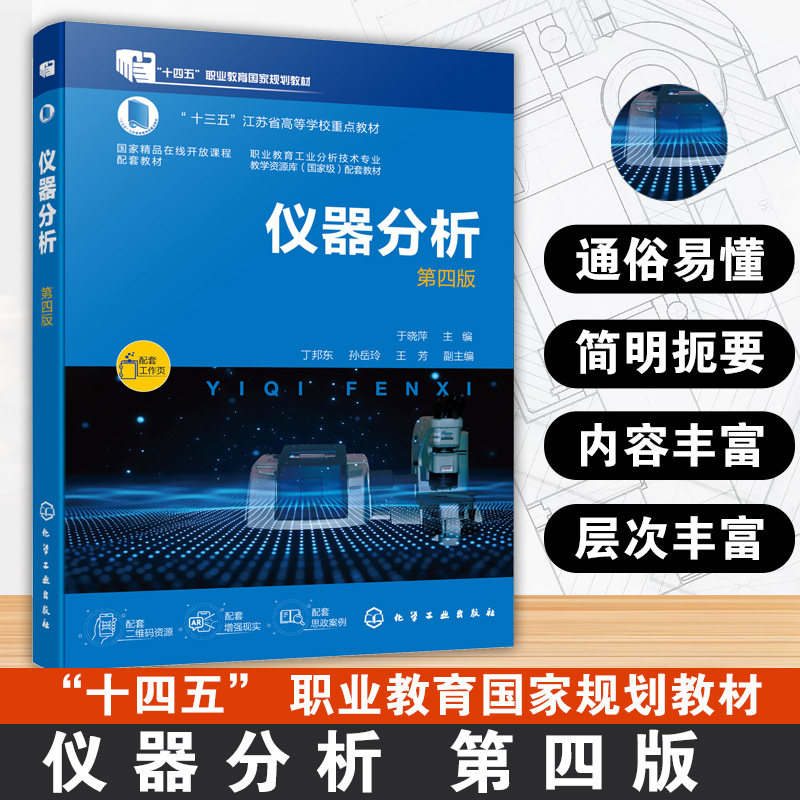 仪器分析 第四版(于晓萍)